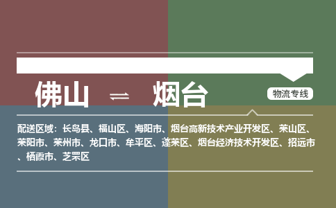 佛山到煙臺(tái)物流公司|佛山到煙臺(tái)專線|銘龍物流放心物流