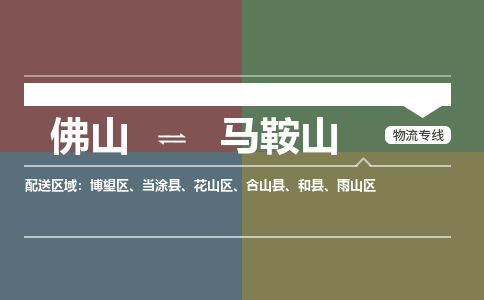 佛山到馬鞍山物流公司|佛山至馬鞍山專線（縣/鎮(zhèn)-派送無盲點）