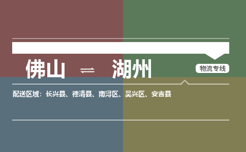 佛山到湖州物流專線-佛山到湖州貨運(yùn)-直達(dá)物流-銘龍物流