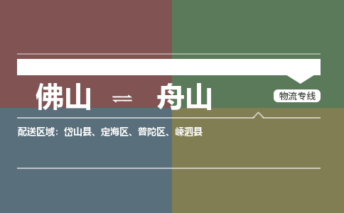 佛山到舟山物流公司|佛山到舟山專線|銘龍物流專線運輸