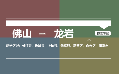 佛山到龍巖物流專線-佛山到龍巖貨運-門到門運輸-銘龍物流