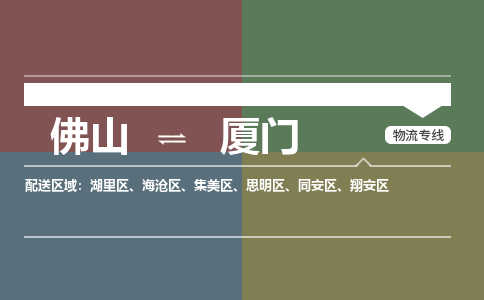 佛山到廈門物流公司-佛山到廈門專線-歡迎訪問銘龍物流