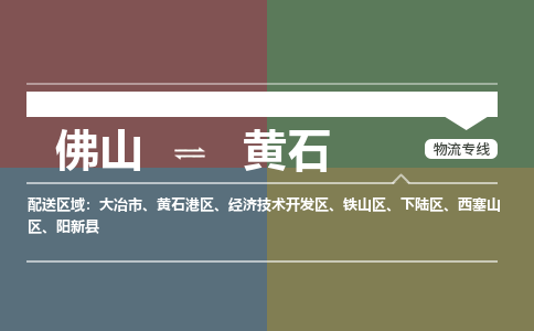 佛山到黃石物流|佛山到黃石專線|銘龍物流端到端運輸