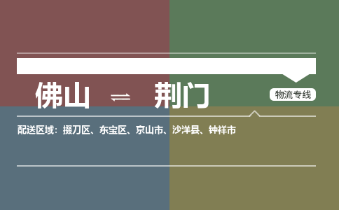 佛山到荊門物流公司-佛山到荊門專線-覆蓋面廣銘龍物流