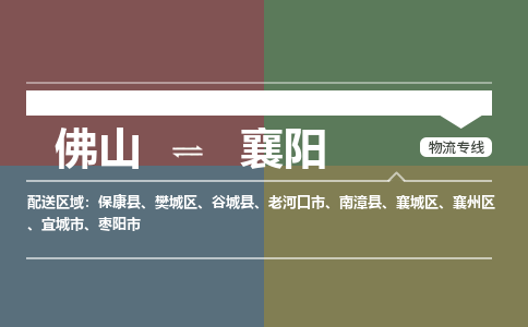 佛山到襄陽物流公司-佛山到襄陽專線-銘龍物流來電咨詢