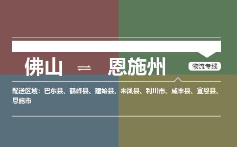 佛山到恩施州物流公司|佛山到恩施州專線|（區(qū)域內(nèi)-均可派送）