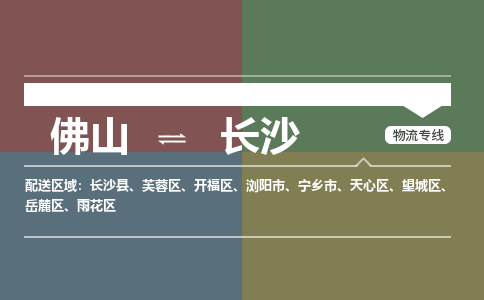 佛山到長沙物流專線-佛山到長沙貨運-專業(yè)放心-銘龍物流