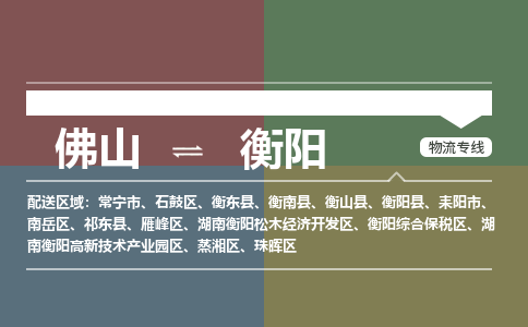 佛山到衡陽物流專線-佛山到衡陽貨運-協(xié)作共贏-銘龍物流