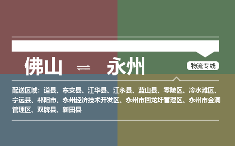 佛山到永州物流公司-佛山到永州專線-實(shí)時(shí)追蹤銘龍物流