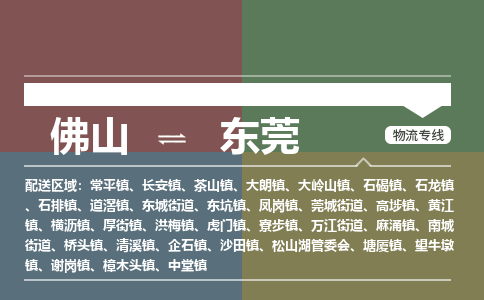 佛山到東莞物流公司-佛山到東莞專線-銘龍物流送貨上門