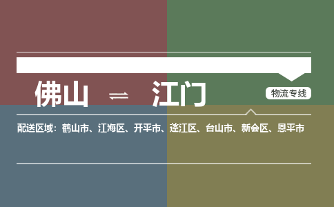 佛山到江門物流公司-佛山到江門專線-銘龍物流精心打造