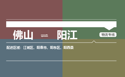 佛山到陽江物流專線-佛山物流到陽江-銘龍物流（所有貨源/均可承運(yùn)）
