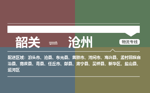 韶關(guān)到滄州危險品物流公司-韶關(guān)到滄州涂料化工專線-危險品專業(yè)運(yùn)輸