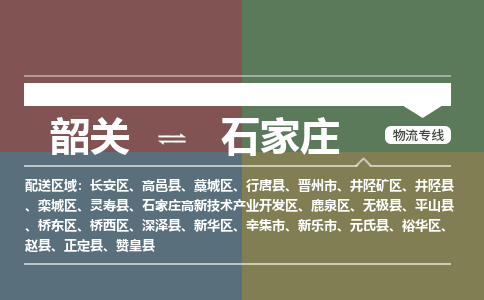 韶關(guān)到石家莊危險(xiǎn)品物流公司-韶關(guān)到石家莊涂料化工專(zhuān)線(xiàn)-危險(xiǎn)品專(zhuān)業(yè)運(yùn)輸