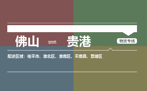 佛山到貴港物流公司|佛山到貴港專線|銘龍物流歡迎來電