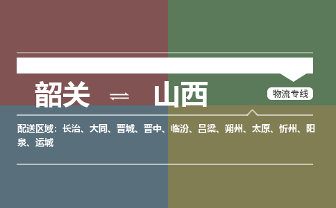 韶關(guān)到山西危險(xiǎn)品物流公司-韶關(guān)到山西涂料化工專線-危險(xiǎn)品專業(yè)運(yùn)輸
