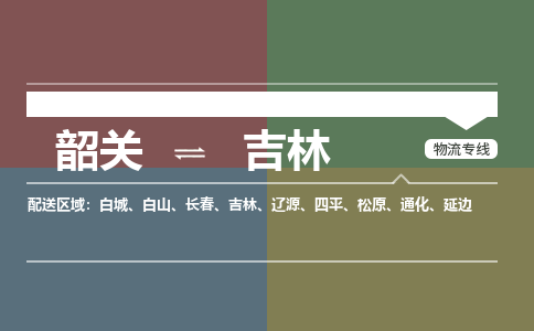 韶關(guān)到吉林危險(xiǎn)品物流公司-韶關(guān)到吉林涂料化工專線-危險(xiǎn)品專業(yè)運(yùn)輸