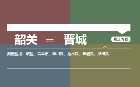 韶關(guān)到晉城危險(xiǎn)品物流公司-韶關(guān)到晉城涂料化工專線-危險(xiǎn)品專業(yè)運(yùn)輸