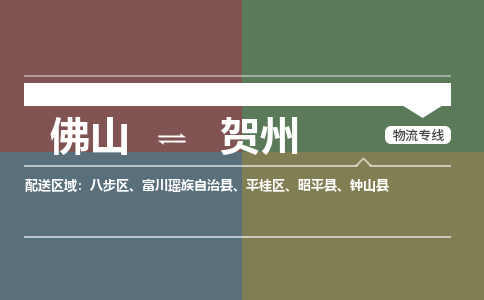 佛山到賀州物流公司-佛山到賀州專線-直達(dá)專線銘龍物流