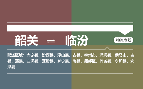 韶關(guān)到臨汾危險品物流公司-韶關(guān)到臨汾涂料化工專線-危險品專業(yè)運輸