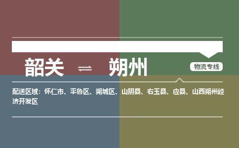 韶關(guān)到朔州危險(xiǎn)品物流公司-韶關(guān)到朔州涂料化工專線-危險(xiǎn)品專業(yè)運(yùn)輸