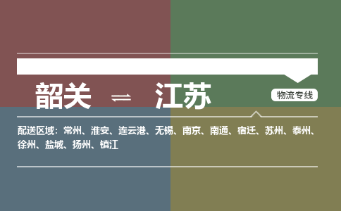 韶關(guān)到江蘇危險(xiǎn)品物流公司-韶關(guān)到江蘇涂料化工專線-危險(xiǎn)品專業(yè)運(yùn)輸