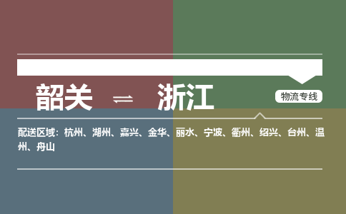 韶關(guān)到浙江危險品物流公司-韶關(guān)到浙江涂料化工專線-危險品專業(yè)運輸