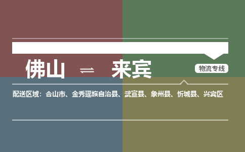 佛山到來賓物流專線-佛山到來賓貨運-效率先行-銘龍物流