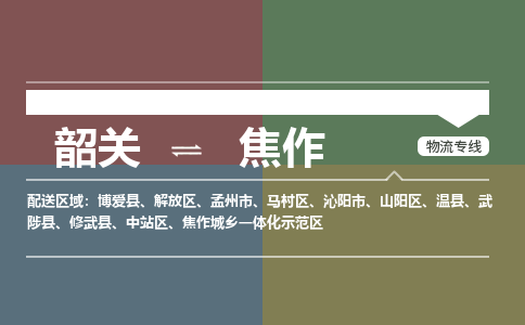 韶關到焦作危險品物流公司-韶關到焦作涂料化工專線-危險品專業(yè)運輸