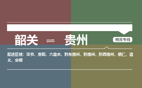 韶關(guān)到貴州危險品物流公司-韶關(guān)到貴州涂料化工專線-危險品專業(yè)運(yùn)輸