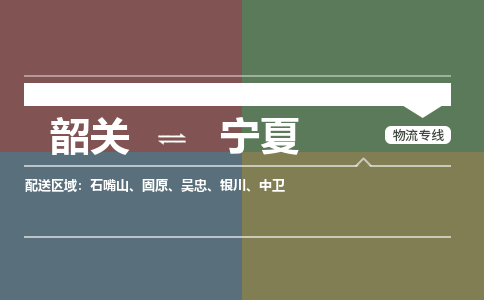 韶關(guān)到寧夏危險品物流公司-韶關(guān)到寧夏涂料化工專線-危險品專業(yè)運輸