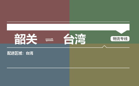 韶關到臺灣危險品物流公司-韶關到臺灣涂料化工專線-危險品專業(yè)運輸