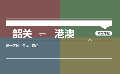 韶關到港澳危險品物流公司-韶關到港澳涂料化工專線-危險品專業(yè)運輸