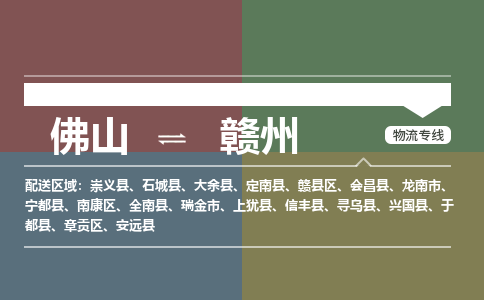 佛山到贛州物流公司-佛山到贛州專線-回程車運(yùn)輸銘龍物流