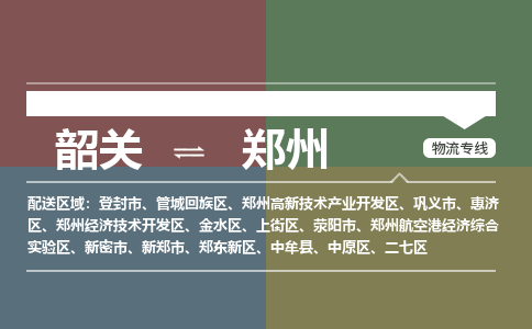 韶關(guān)到鄭州危險(xiǎn)品物流公司-韶關(guān)到鄭州涂料化工專線-危險(xiǎn)品專業(yè)運(yùn)輸 韶關(guān)到鄭州危險(xiǎn)品物流公司-韶關(guān)到鄭州涂料化工專線-危險(xiǎn)品專業(yè)運(yùn)輸