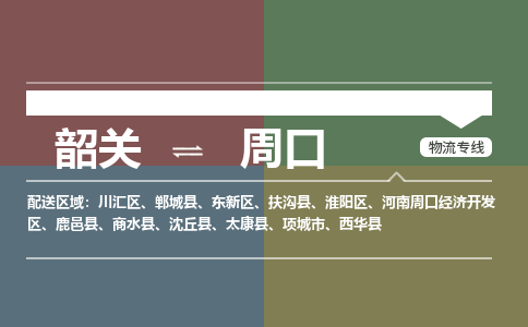 韶關(guān)到周口危險(xiǎn)品物流公司-韶關(guān)到周口涂料化工專線-危險(xiǎn)品專業(yè)運(yùn)輸