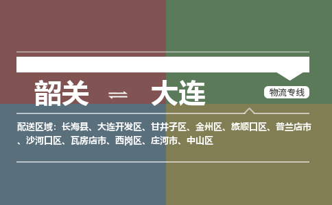 韶關(guān)到大連危險品物流公司-韶關(guān)到大連涂料化工專線-危險品專業(yè)運輸