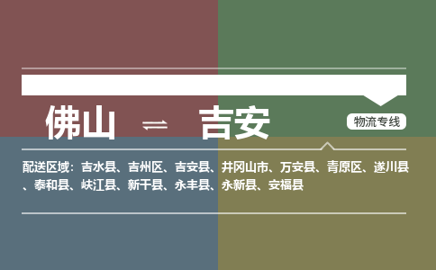 佛山到吉安物流|佛山到吉安專線|銘龍物流化工物流