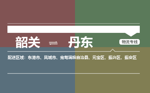 韶關(guān)到丹東危險品物流公司-韶關(guān)到丹東涂料化工專線-危險品專業(yè)運輸
