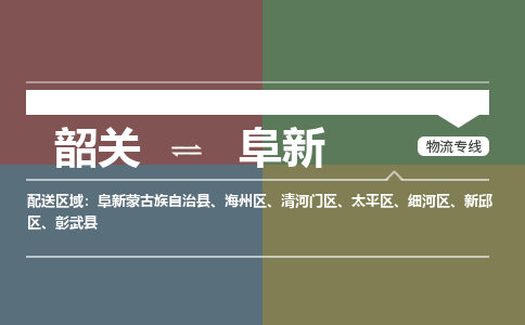 韶關(guān)到阜新危險(xiǎn)品物流公司-韶關(guān)到阜新涂料化工專線-危險(xiǎn)品專業(yè)運(yùn)輸