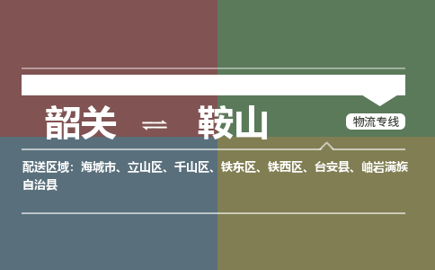 韶關(guān)到鞍山危險品物流公司-韶關(guān)到鞍山涂料化工專線-危險品專業(yè)運輸
