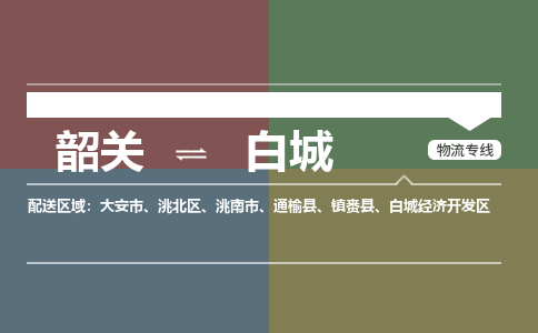 韶關(guān)到白城危險(xiǎn)品物流公司-韶關(guān)到白城涂料化工專線-危險(xiǎn)品專業(yè)運(yùn)輸