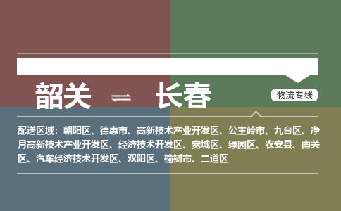 韶關(guān)到長(zhǎng)春危險(xiǎn)品物流公司-韶關(guān)到長(zhǎng)春涂料化工專線-危險(xiǎn)品專業(yè)運(yùn)輸