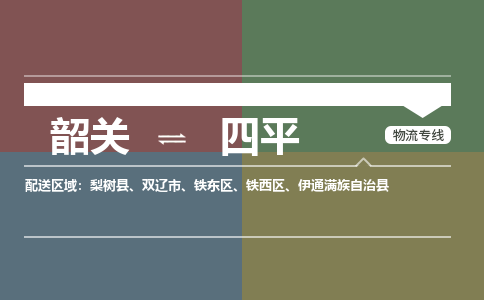 韶關(guān)到四平危險(xiǎn)品物流公司-韶關(guān)到四平涂料化工專線-危險(xiǎn)品專業(yè)運(yùn)輸