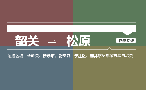 韶關(guān)到松原危險(xiǎn)品物流公司-韶關(guān)到松原涂料化工專線-危險(xiǎn)品專業(yè)運(yùn)輸