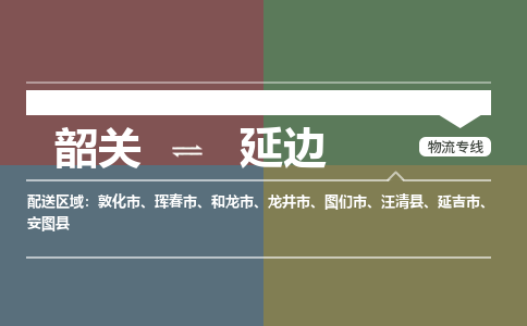 韶關(guān)到延邊危險(xiǎn)品物流公司-韶關(guān)到延邊涂料化工專線-危險(xiǎn)品專業(yè)運(yùn)輸