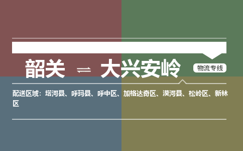 韶關(guān)到大興安嶺危險品物流公司-韶關(guān)到大興安嶺涂料化工專線-危險品專業(yè)運輸