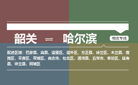 韶關(guān)到哈爾濱危險品物流公司-韶關(guān)到哈爾濱涂料化工專線-危險品專業(yè)運輸