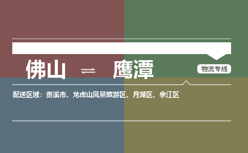 佛山到鷹潭物流|佛山到鷹潭專線|銘龍物流感謝光顧