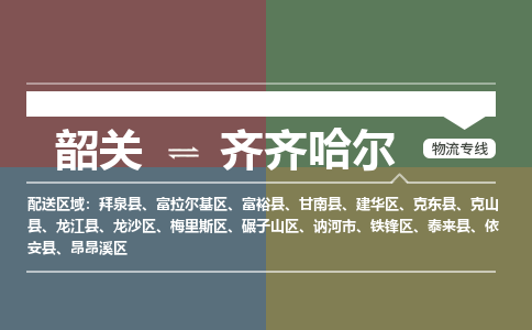 韶關(guān)到齊齊哈爾危險(xiǎn)品物流公司-韶關(guān)到齊齊哈爾涂料化工專線-危險(xiǎn)品專業(yè)運(yùn)輸